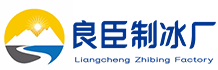 成都锦江区良臣制冰厂
