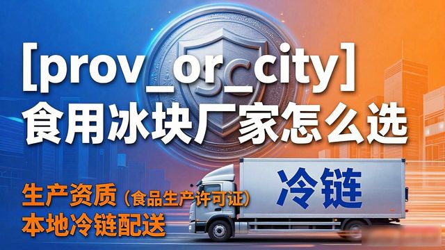 成都锦江区食用冰块生产厂家_食用冰块生产厂家选择标准_食用冰块和家用冰块区别